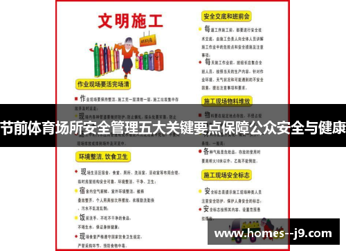 节前体育场所安全管理五大关键要点保障公众安全与健康