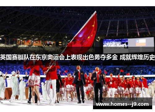 英国赛艇队在东京奥运会上表现出色勇夺多金 成就辉煌历史