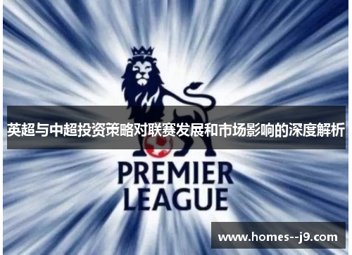 英超与中超投资策略对联赛发展和市场影响的深度解析