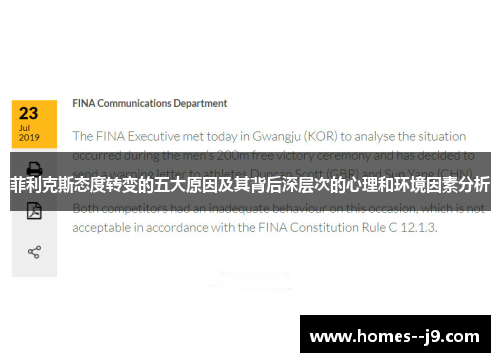 菲利克斯态度转变的五大原因及其背后深层次的心理和环境因素分析