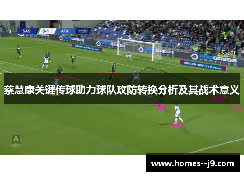 蔡慧康关键传球助力球队攻防转换分析及其战术意义