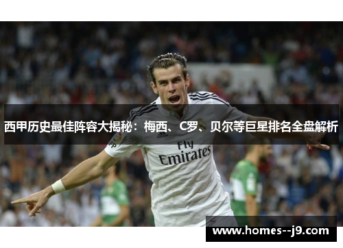 西甲历史最佳阵容大揭秘：梅西、C罗、贝尔等巨星排名全盘解析