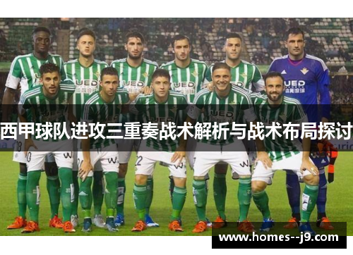 西甲球队进攻三重奏战术解析与战术布局探讨