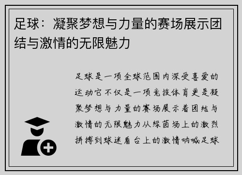 足球：凝聚梦想与力量的赛场展示团结与激情的无限魅力