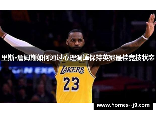 里斯·詹姆斯如何通过心理调适保持英冠最佳竞技状态