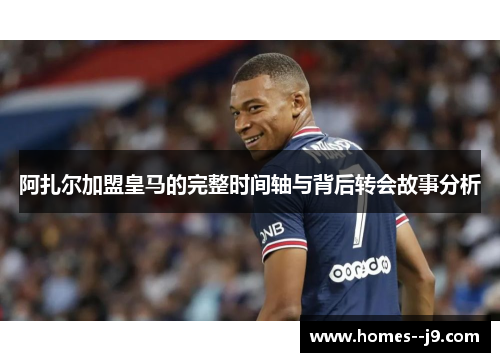 阿扎尔加盟皇马的完整时间轴与背后转会故事分析