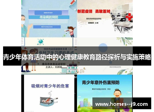 青少年体育活动中的心理健康教育路径探析与实施策略