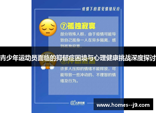 青少年运动员面临的抑郁症困境与心理健康挑战深度探讨
