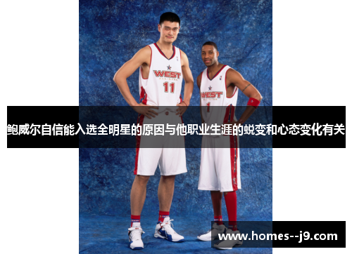 鲍威尔自信能入选全明星的原因与他职业生涯的蜕变和心态变化有关