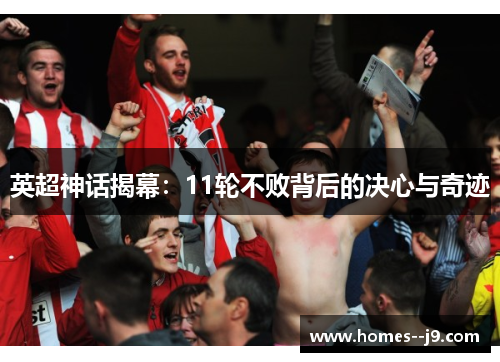 英超神话揭幕：11轮不败背后的决心与奇迹