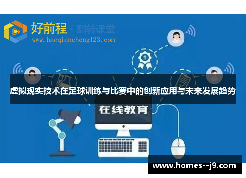 虚拟现实技术在足球训练与比赛中的创新应用与未来发展趋势