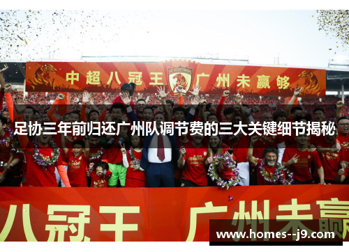 足协三年前归还广州队调节费的三大关键细节揭秘