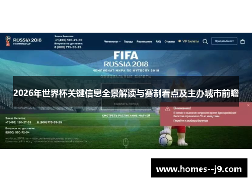 2026年世界杯关键信息全景解读与赛制看点及主办城市前瞻