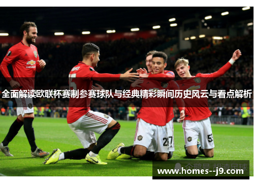 全面解读欧联杯赛制参赛球队与经典精彩瞬间历史风云与看点解析 全面解读欧联杯赛制参赛球队与经典精彩瞬间历史风云与看点解析