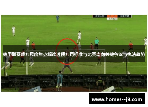 德甲联赛裁判尺度焦点解读透视判罚标准与比赛走向关键争议与执法趋势 德甲联赛裁判尺度焦点解读透视判罚标准与比赛走向关键争议与执法趋势