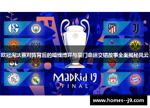 欧冠淘汰赛对阵背后的暗线博弈与豪门命运交错故事全面揭秘风云