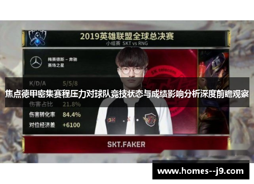 焦点德甲密集赛程压力对球队竞技状态与成绩影响分析深度前瞻观察 焦点德甲密集赛程压力对球队竞技状态与成绩影响分析深度前瞻观察