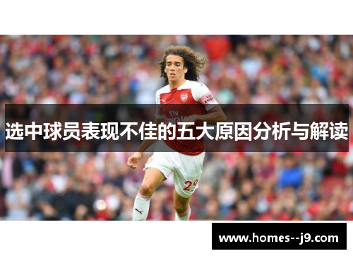 选中球员表现不佳的五大原因分析与解读
