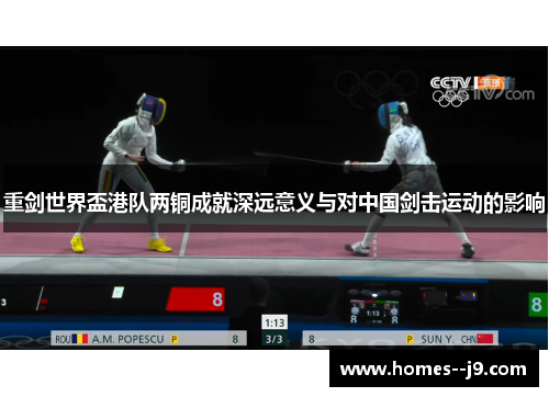 重剑世界盃港队两铜成就深远意义与对中国剑击运动的影响