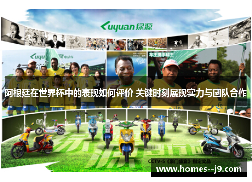 阿根廷在世界杯中的表现如何评价 关键时刻展现实力与团队合作 阿根廷在世界杯中的表现如何评价 关键时刻展现实力与团队合作