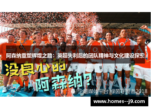 阿森纳重塑辉煌之路：英超失利后的团队精神与文化建设探索