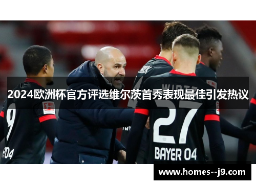 2024欧洲杯官方评选维尔茨首秀表现最佳引发热议