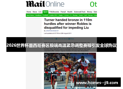 2026世界杯墨西哥赛区极端高温紧急调整赛程引发全球热议