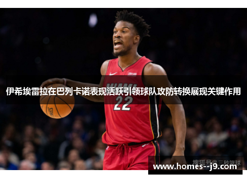 伊希埃雷拉在巴列卡诺表现活跃引领球队攻防转换展现关键作用 伊希埃雷拉在巴列卡诺表现活跃引领球队攻防转换展现关键作用