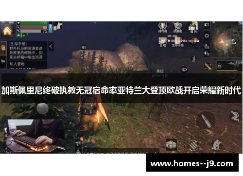 加斯佩里尼终破执教无冠宿命率亚特兰大登顶欧战开启荣耀新时代 加斯佩里尼终破执教无冠宿命率亚特兰大登顶欧战开启荣耀新时代