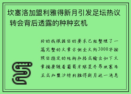 坎塞洛加盟利雅得新月引发足坛热议 转会背后透露的种种玄机