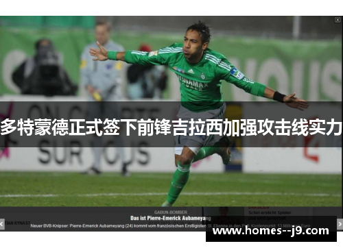 多特蒙德正式签下前锋吉拉西加强攻击线实力