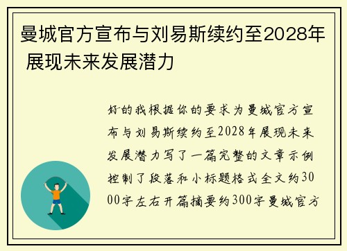 曼城官方宣布与刘易斯续约至2028年 展现未来发展潜力