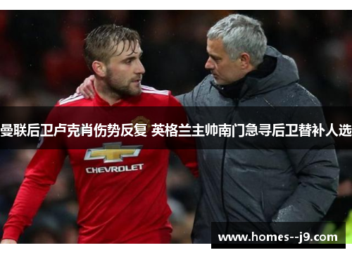 曼联后卫卢克肖伤势反复 英格兰主帅南门急寻后卫替补人选
