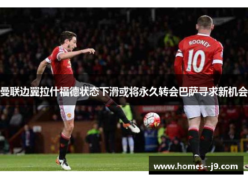 曼联边翼拉什福德状态下滑或将永久转会巴萨寻求新机会