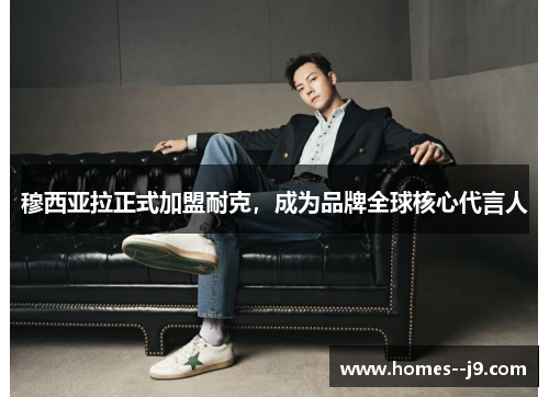 穆西亚拉正式加盟耐克，成为品牌全球核心代言人