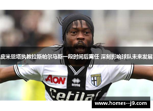 皮米恩塔执教拉斯帕尔马斯一段时间后离任 深刻影响球队未来发展