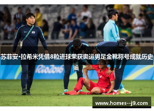 苏菲安·拉希米凭借8粒进球荣获奥运男足金靴称号成就历史 苏菲安·拉希米凭借8粒进球荣获奥运男足金靴称号成就历史