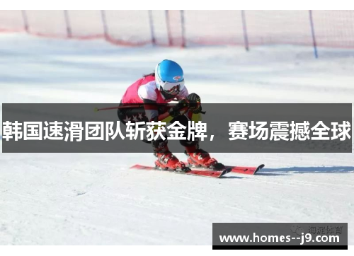 韩国速滑团队斩获金牌,赛场震撼全球 韩国速滑团队斩获金牌,赛场震撼全球