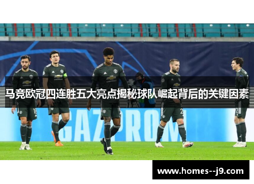 马竞欧冠四连胜五大亮点揭秘球队崛起背后的关键因素 马竞欧冠四连胜五大亮点揭秘球队崛起背后的关键因素