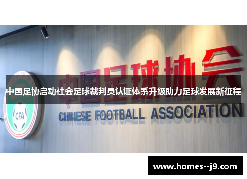 中国足协启动社会足球裁判员认证体系升级助力足球发展新征程 中国足协启动社会足球裁判员认证体系升级助力足球发展新征程