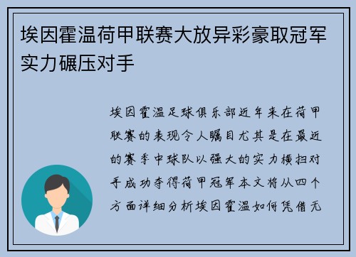 埃因霍温荷甲联赛大放异彩豪取冠军实力碾压对手 埃因霍温荷甲联赛大放异彩豪取冠军实力碾压对手