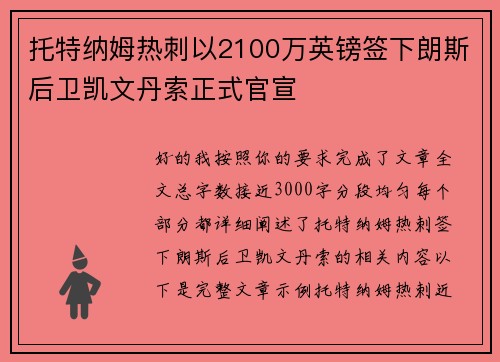 托特纳姆热刺以2100万英镑签下朗斯后卫凯文丹索正式官宣 托特纳姆热刺以2100万英镑签下朗斯后卫凯文丹索正式官宣