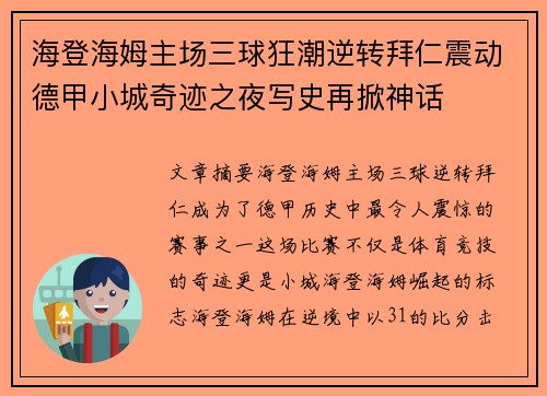 海登海姆主场三球狂潮逆转拜仁震动德甲小城奇迹之夜写史再掀神话 海登海姆主场三球狂潮逆转拜仁震动德甲小城奇迹之夜写史再掀神话
