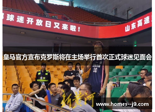 皇马官方宣布克罗斯将在主场举行首次正式球迷见面会 皇马官方宣布克罗斯将在主场举行首次正式球迷见面会