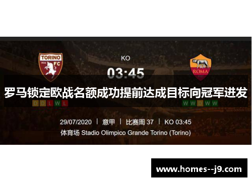 罗马锁定欧战名额成功提前达成目标向冠军进发 罗马锁定欧战名额成功提前达成目标向冠军进发