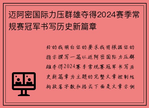 迈阿密国际力压群雄夺得2024赛季常规赛冠军书写历史新篇章 迈阿密国际力压群雄夺得2024赛季常规赛冠军书写历史新篇章