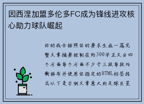 因西涅加盟多伦多FC成为锋线进攻核心助力球队崛起