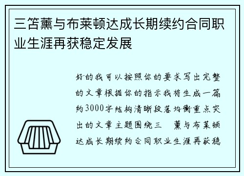 三笘薰与布莱顿达成长期续约合同职业生涯再获稳定发展