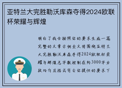 亚特兰大完胜勒沃库森夺得2024欧联杯荣耀与辉煌 亚特兰大完胜勒沃库森夺得2024欧联杯荣耀与辉煌