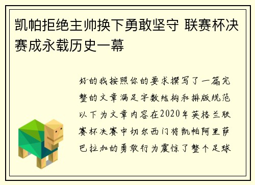 凯帕拒绝主帅换下勇敢坚守 联赛杯决赛成永载历史一幕